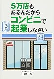 5万店もあるんだからコンビニで起業しなさい