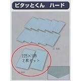 極東 33-6061 ピタッとくん ハード 厚みm×225×105 2枚
