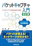 パケットキャプチャ入門　改訂版 (ＬＡＮアナライザＷｉｒｅｓｈａｒｋ活用術)