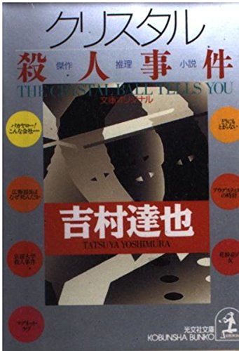 クリスタル殺人事件 (光文社文庫)