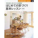 はじめてのインテリア 基本レッスン 部屋づくり 新築 リフォームの必読情報 主婦の友新実用books 主婦の友社 本 通販 Amazon