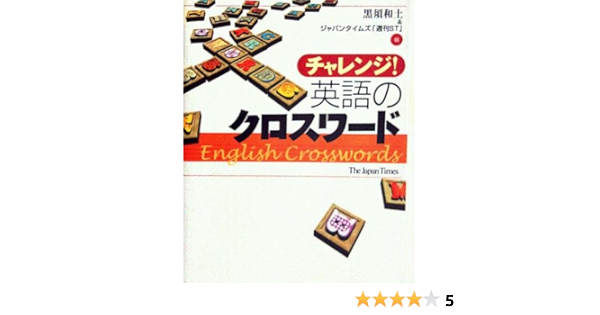 チャレンジ 英語のクロスワード 和土 黒須 ジャパンタイムズ 週刊st 本 通販 Amazon