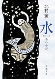 水：本の小説