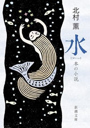水：本の小説