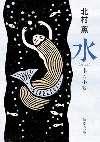 北村薫:水：本の小説