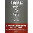 宇宙戦艦ヤマトの時代