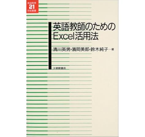 英語教師のためのexcel活用法 英語教育21世紀叢書 清川 英男 鈴木 純子 濱岡 美郎 本 通販 Amazon