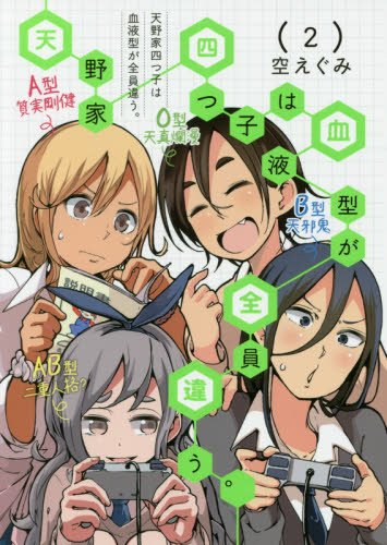 天野家四つ子は血液型