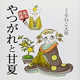 やつがれと甘夏: 絵本漫画