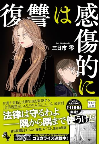 三日市零:復讐は感傷的に (宝島社文庫 『このミス』大賞シリーズ)