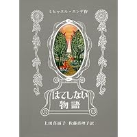 はてしない物語 (エンデの傑作ファンタジー)