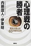 心理戦の勝者―歴史が教える65の絶対法則 by 本のソムリエ