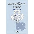 みみずくの夜メール (幻冬舎文庫 い 5-11)