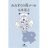 みみずくの夜メール (幻冬舎文庫 い 5-11)