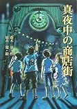 真夜中の商店街 (文学の扉)