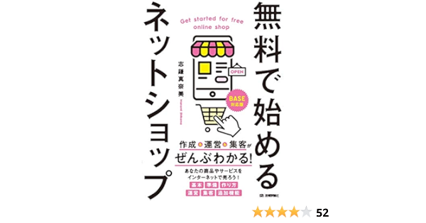 無料で始めるネットショップ 作成 運営 集客がぜんぶわかる 志鎌 真奈美 工学 Kindleストア Amazon