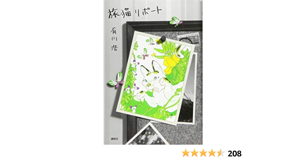 旅猫リポート 有川 浩 本 通販 Amazon 旅猫リポート 有川 浩 本 通販 Amazon