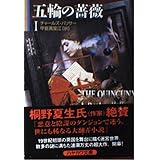 五輪の薔薇 1 (ハヤカワ文庫 NV ハ 26-1)