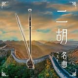 二胡名曲　ベスト　キング・ベスト・セレクト・ライブラリー２０２３