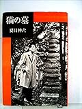 書評 猫の墓 (1960年) by Hiroshi  Kanno