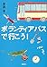 ボランティアバスで行こう! (宝島社文庫 『このミス』大賞シリーズ)