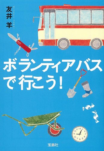 ボランティアバスで行こう! (宝島社文庫 『このミス』大賞シリーズ)