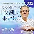 立花大敬オーディオライブラリー32「道元の禅に学ぶ、「役割」の果たし方」