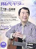 現代ギター 2011年 04月号 [雑誌]