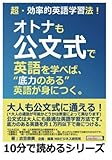 超・効率的英語学習法！オトナも公文式で英語を学べば、“底力のある”英語が身につく。 (10分で読めるシリーズ)