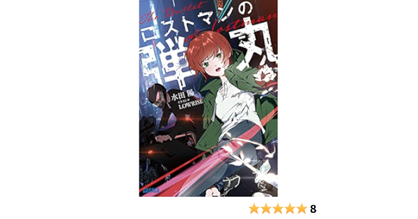 ロストマンの弾丸 ガガガ文庫 み 14 1 水田 陽 Lowrise 本 通販 Amazon