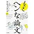 もっとヘンな論文