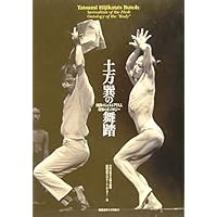 Amazon.co.jp: 土方巽全集 2 : 土方 巽, 種村 季弘, 鶴岡 善久: 本