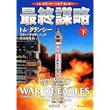 最終謀略〈下〉 (新潮文庫)