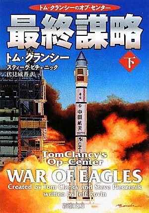最終謀略〈下〉 (新潮文庫)