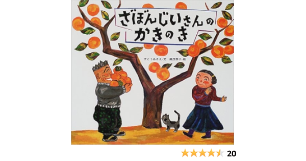 ざぼんじいさんのかきのき のびのび えほん すとう あさえ 恭子 織茂 本 通販 Amazon
