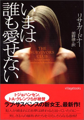 いまは誰も愛せない (ヴィレッジブックス)