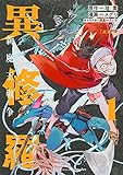 異修羅 新魔王戦争(1) (KCデラックス)