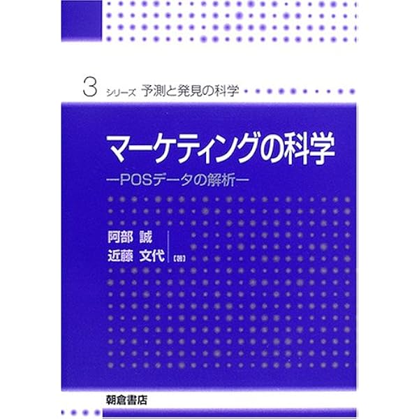 マ-ケティングの数理モデル (経営科学のニューフロンティア 6) | 岡太