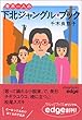 青木一人の下北ジャングル・ブック (ヴィレッジブックスedge)