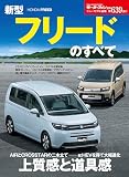 ニューモデル速報 第639弾 新型フリードのすべて モーターファン別冊 ニューモデル速報