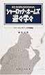 シャーロック・ホームズ遊々学々―シャーロッキアンの悦楽記
