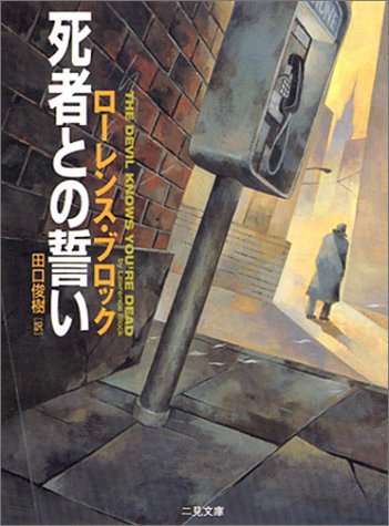 ローレンス・ブロック:死者との誓い (二見文庫―ザ・ミステリ・コレクション)