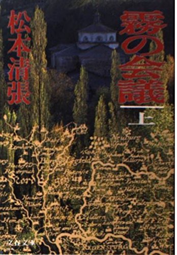 松本清張:霧の会議〈上〉 (文春文庫)