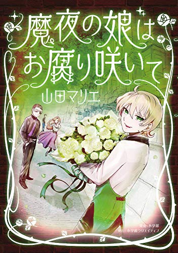 魔夜の娘はお腐り咲いて (エヌ・オー・コミックス)