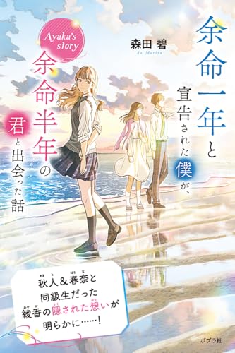 森田碧:余命一年と宣告された僕が、余命半年の君と出会った話　Ａｙａｋａ’ｓ　ｓｔｏｒｙ (森田碧の「よめぼく」シリーズ 2)