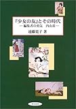 『少女の友』とその時代―編集者の勇気 内山基