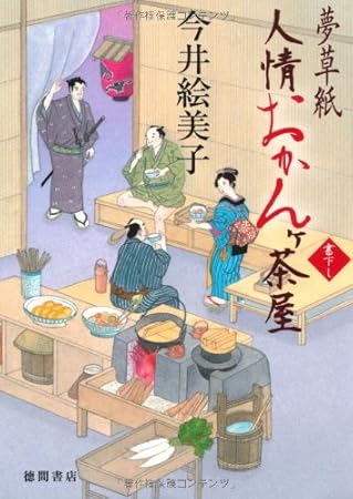 夢草紙人情おかんヶ茶屋 (【徳間文庫】)