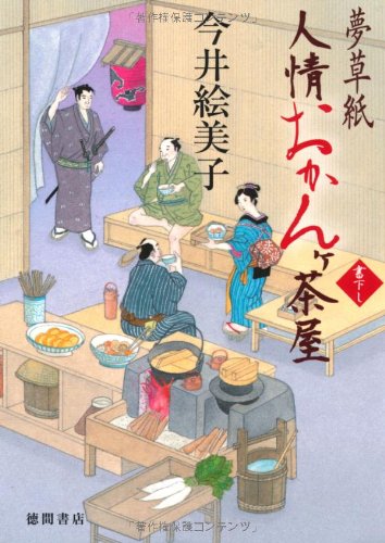 今井絵美子:夢草紙人情おかんヶ茶屋 (【徳間文庫】)