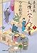 夢草紙人情おかんヶ茶屋 (【徳間文庫】)