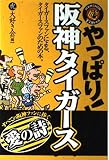 やっぱり阪神タイガース: タイガースファンによる、タイガースファンのための本